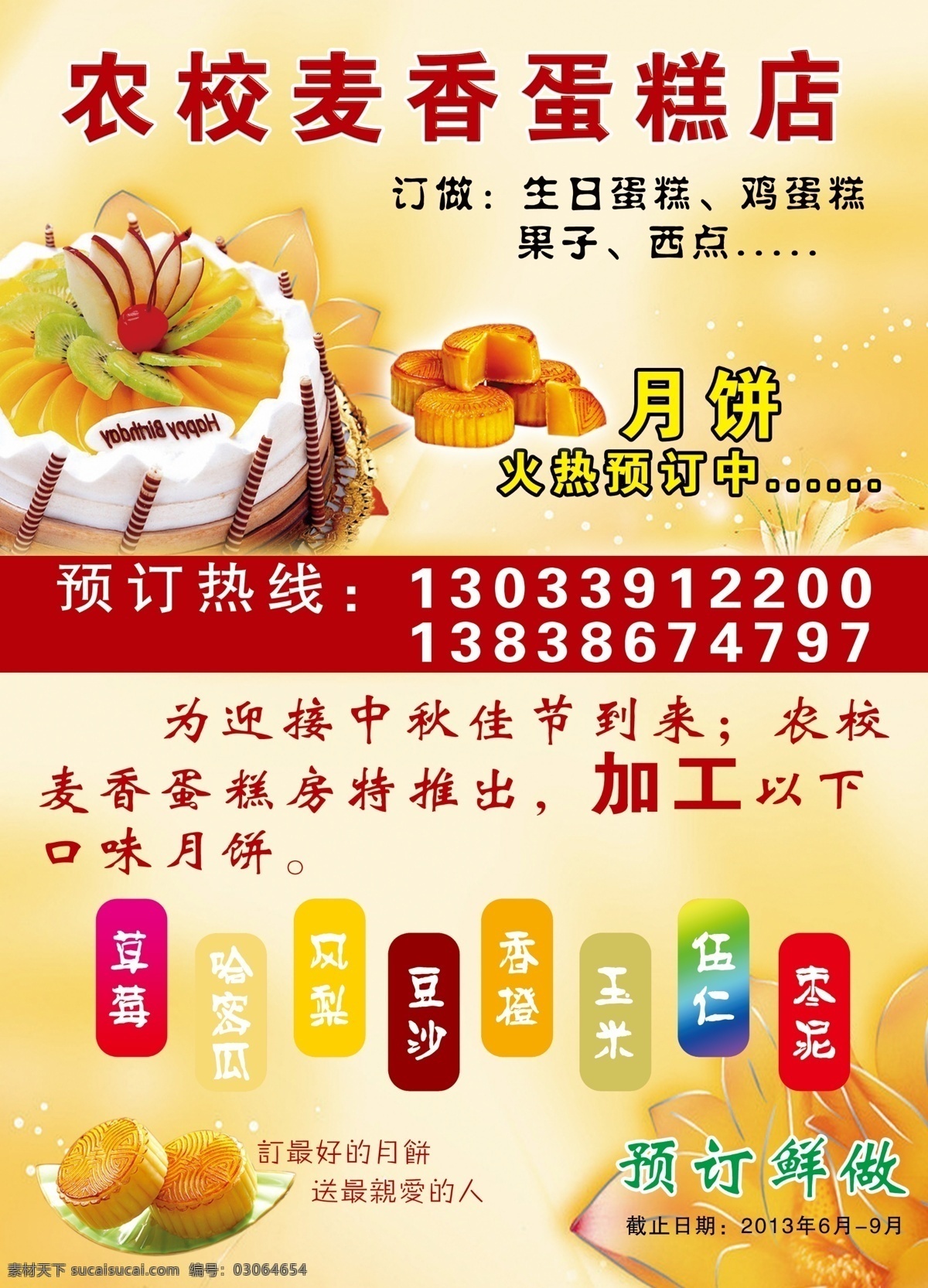 蛋糕 海报 蛋糕店海报 店 宣传海报 蛋糕海报 蛋糕图片 广告设计模板 源文件 麦香蛋糕 psd源文件 餐饮素材