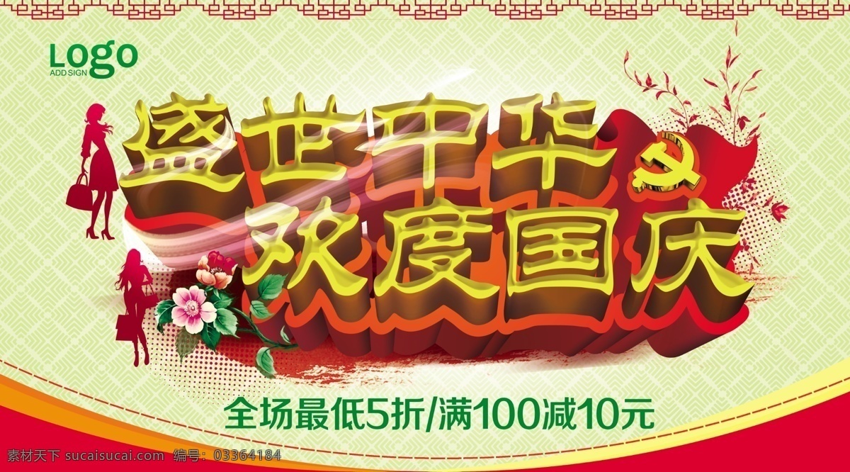欢度国庆 活动 海报 模版下载 国庆节 国庆 盛世中华 购物 全场促销 最低5折 满就减 促销 活动海报 国庆海报 节日素材 广告设计模板 psd素材 文化艺术 节日庆祝 黄色