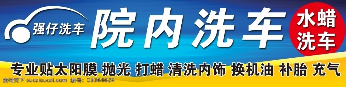 洗车打蜡 水蜡 汽修 门头牌 蓝色 黄色 psd源文件 招牌