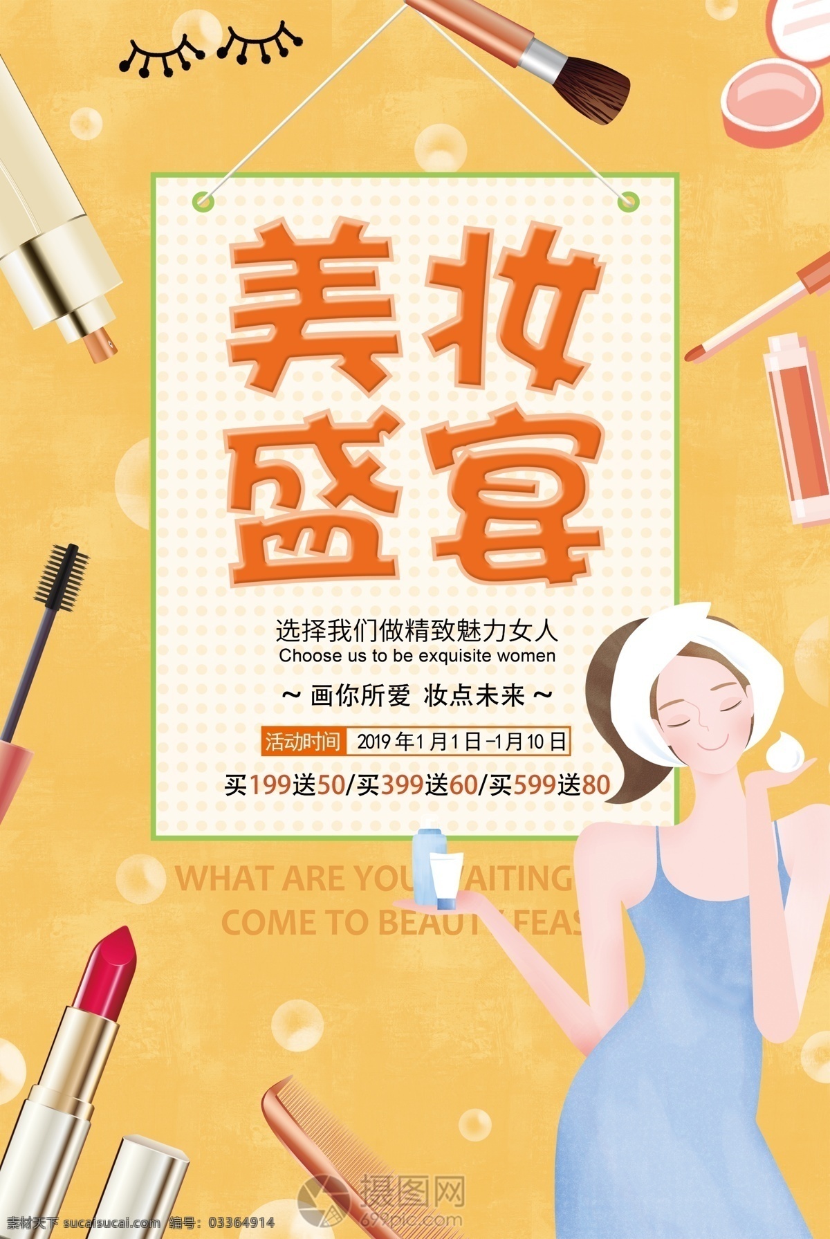 黄色 插 画风 美 妆 盛宴 化妆品 促销 海报 美妆护肤 美妆海报 美妆盛宴 美容护肤 美肤节 化妆品促销 促销海报