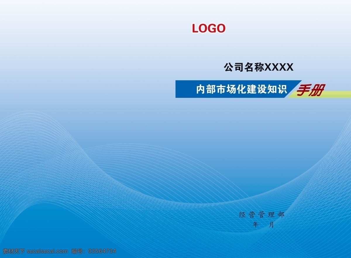 内部 市场 手册 封面 蓝色背景 线条底纹 300分辨率 分层素材 渐变底纹 画册设计