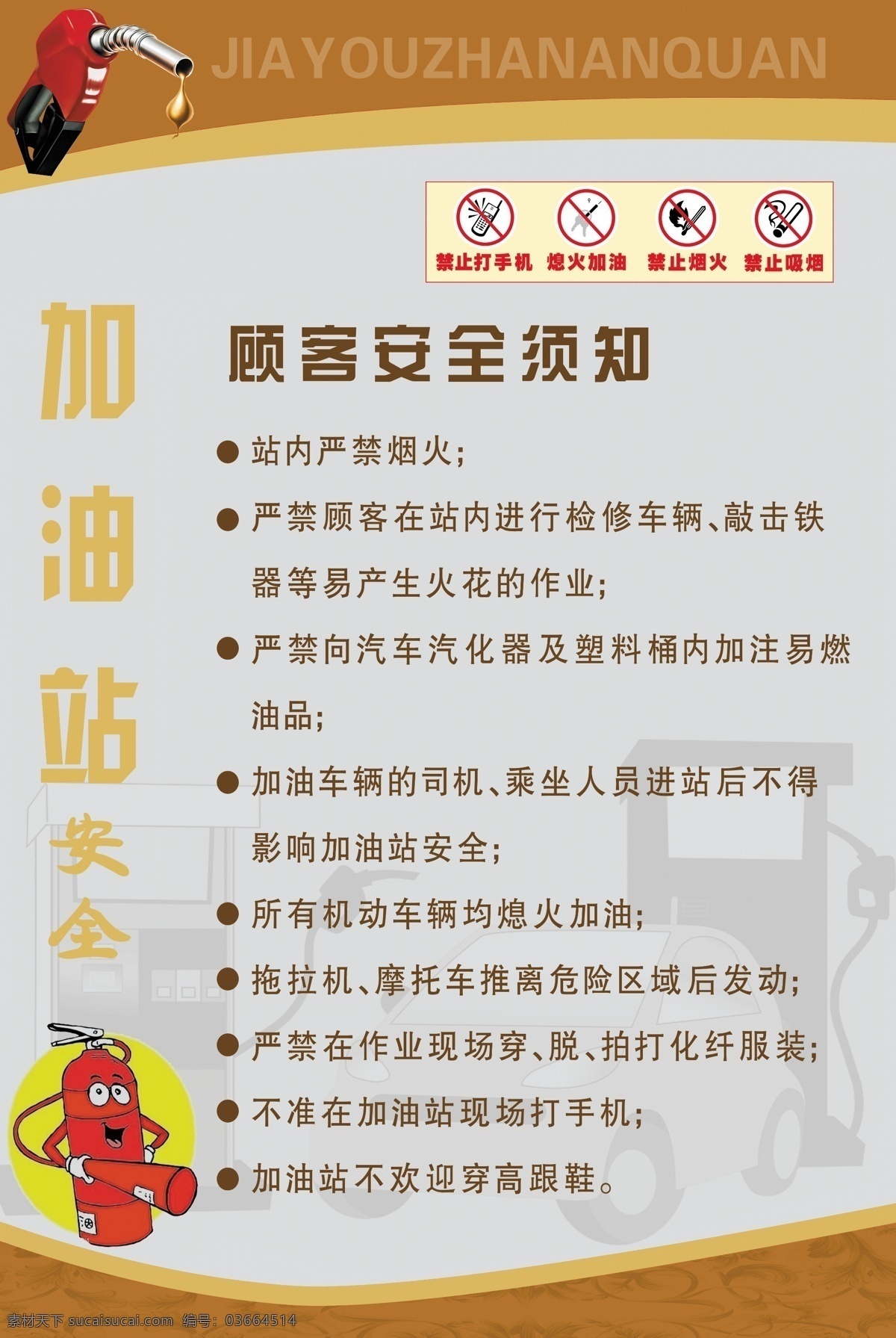 加油站 安全 展板 加油站安全 宣教挂图 顾客安全须知 展板模板 广告设计模板 源文件