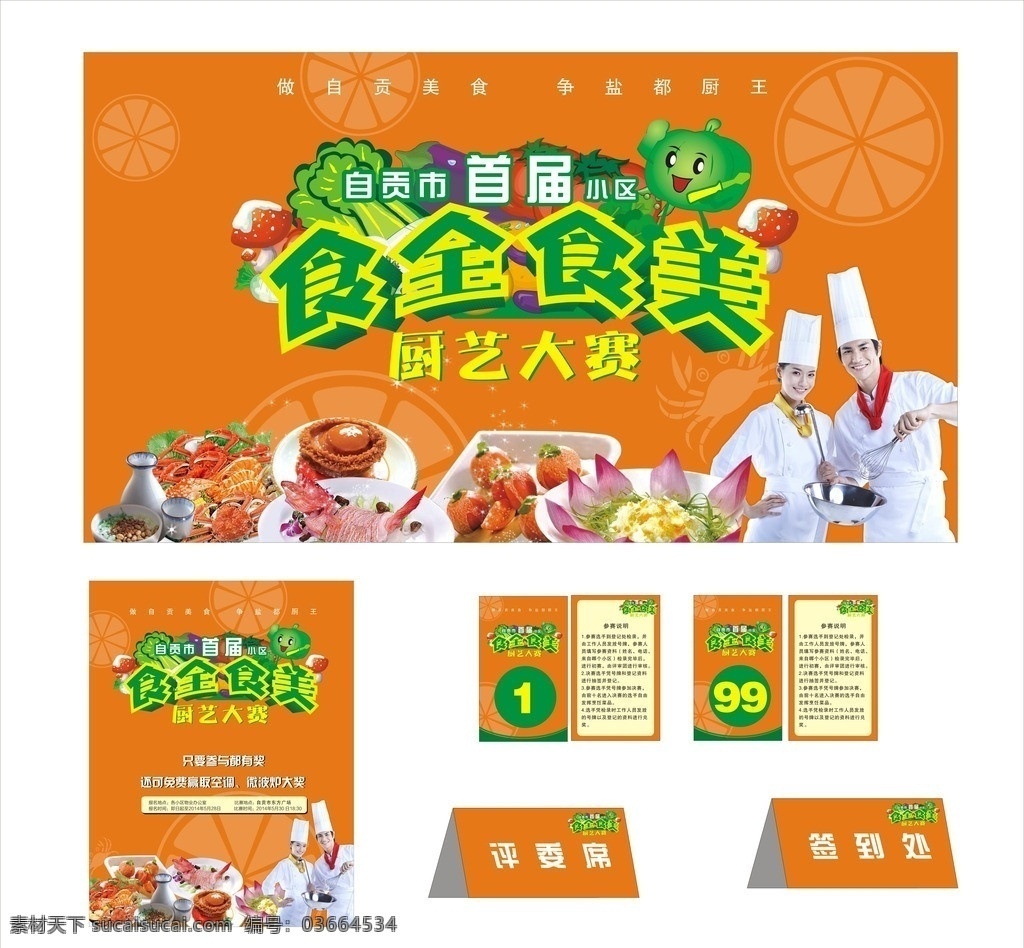 厨艺大赛 厨艺 大赛 模板下载 厨艺大赛素材 美食节模板 美食节素材 美食 厨师 食全食美 美食比赛 烹饪比赛 展板 美食节背景 美食节 美食背景 美食节海报 宣传画 舞台背景 字体设计 卡片设计 卡片模板 矢量蔬菜 矢量水果 美味佳肴 大闸蟹 美食图片 比赛 自贡美食 参赛卡 评委席 签到处 奖品 矢量素材 矢量