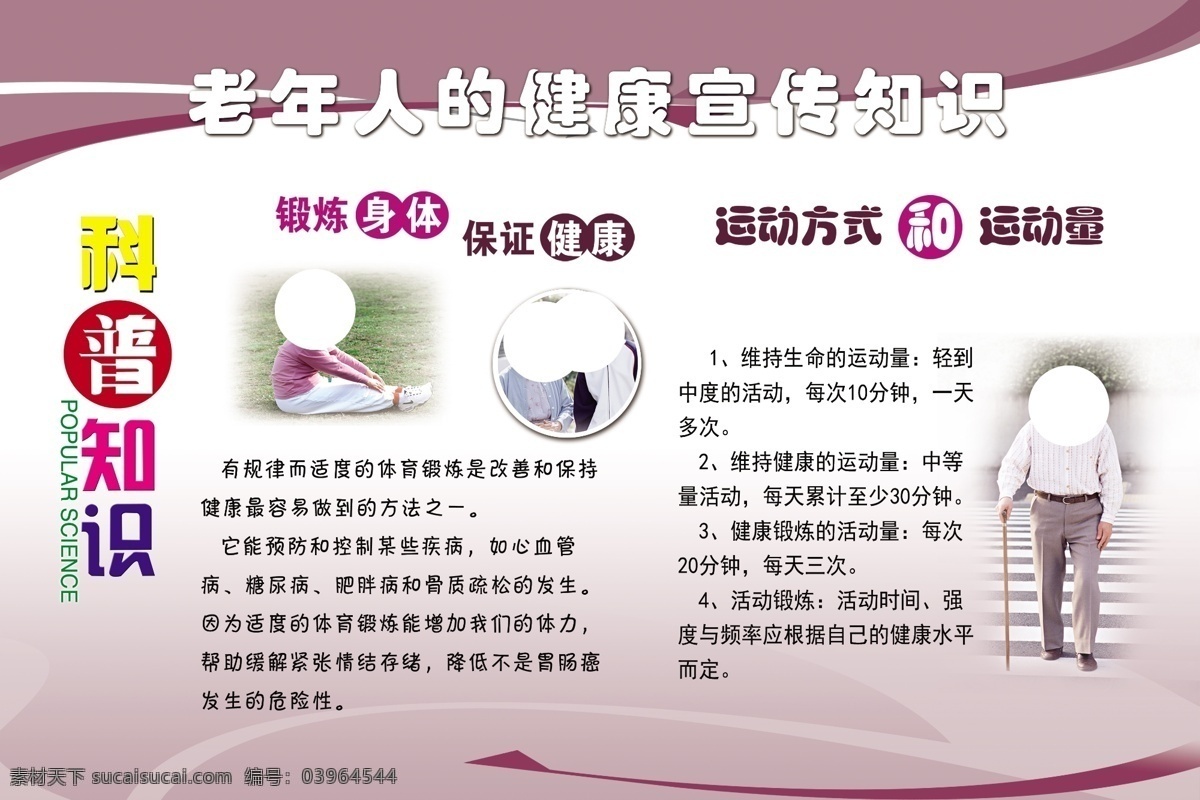 老年人 健康知识 老年人健康 老年人养生 健康展板 健康宣传 高血压 糖尿病 运动健康 全名健康 分层