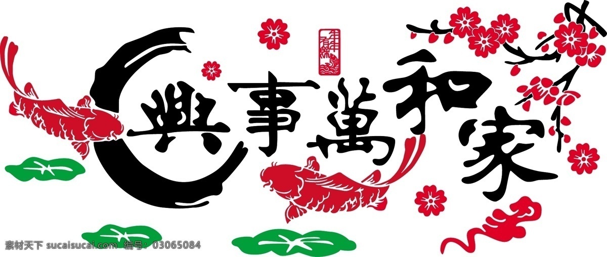 家和万事兴 亚克力 墙贴 鱼矢量图 中国风古典