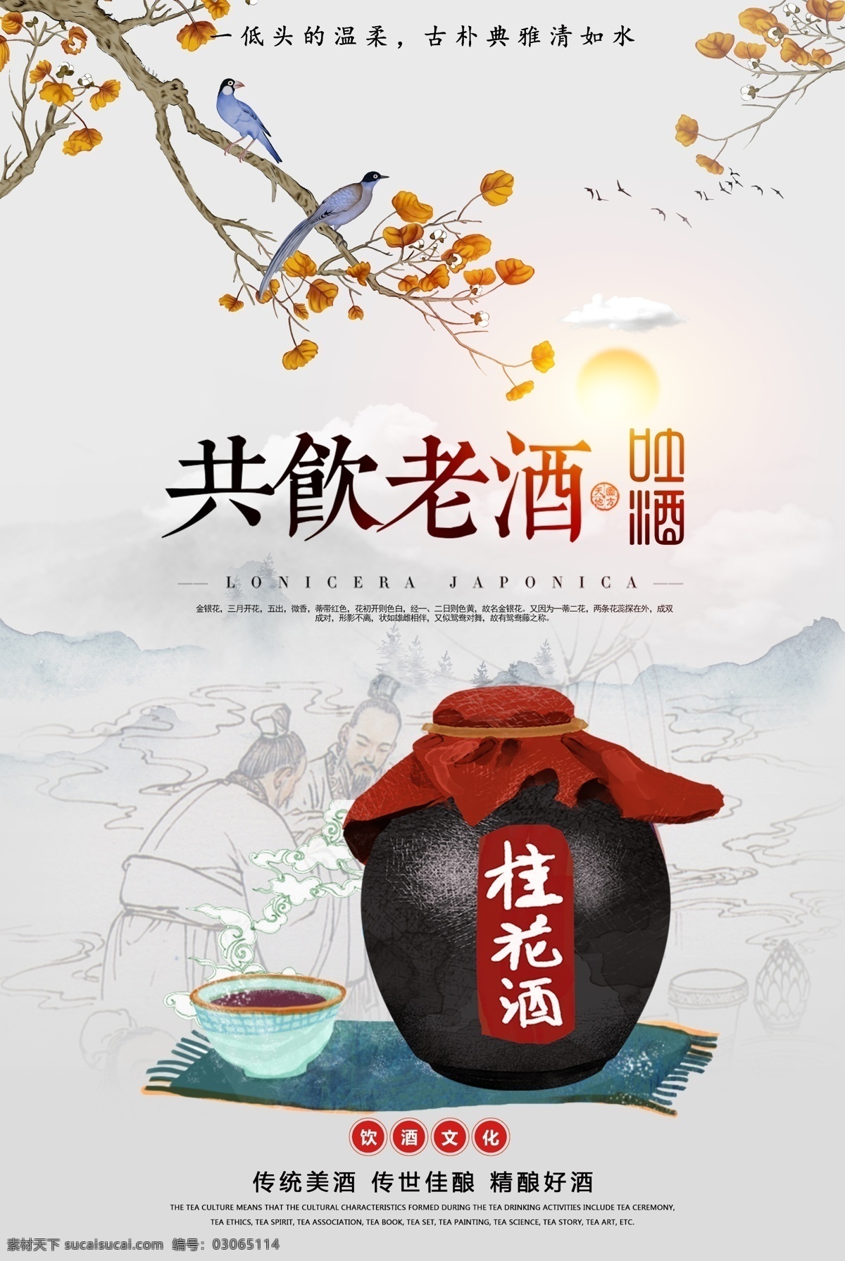 桂花酒 白酒 传统 活动 宣传海报 宣传 海报 餐饮美食 类