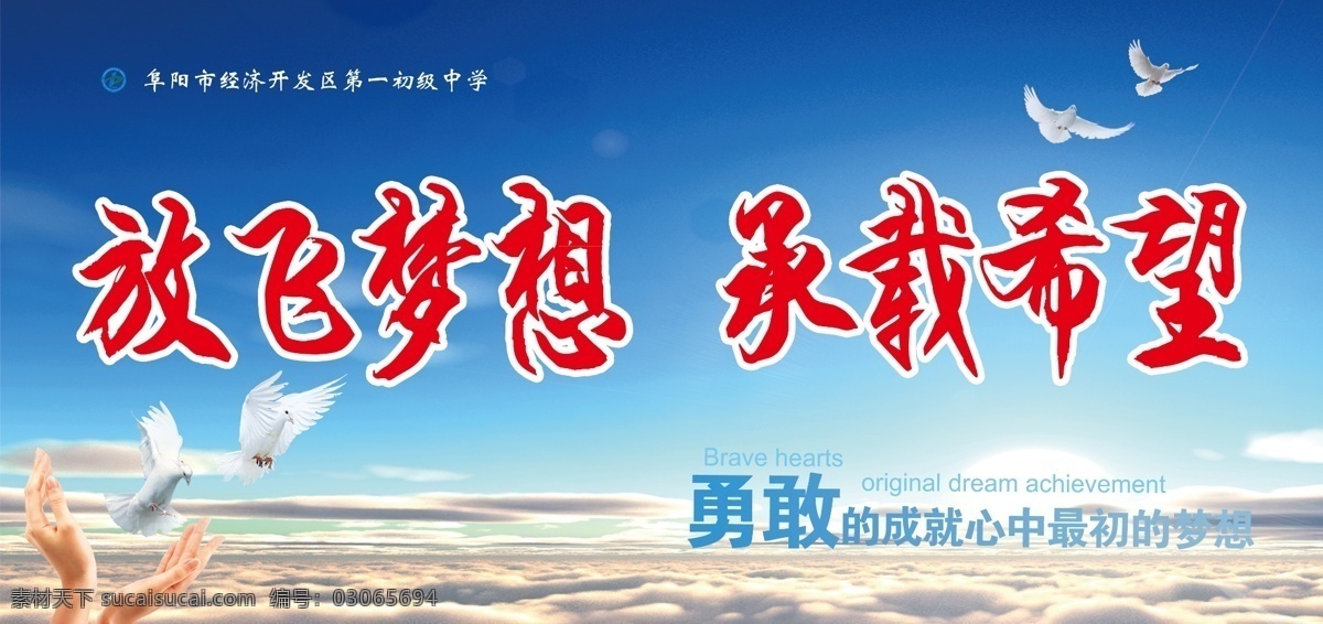 初级中学 放飞 梦想 蓝色 向往