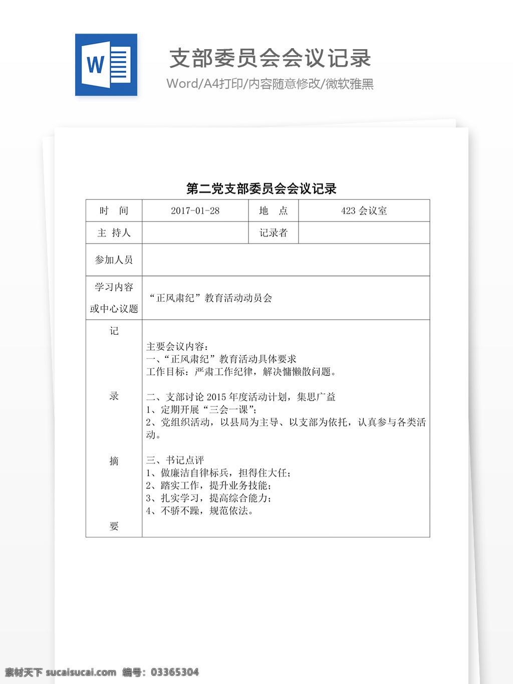 支部 委员会 会议记录 支部委员 word word文档 文库模板 实用文档 党团工作