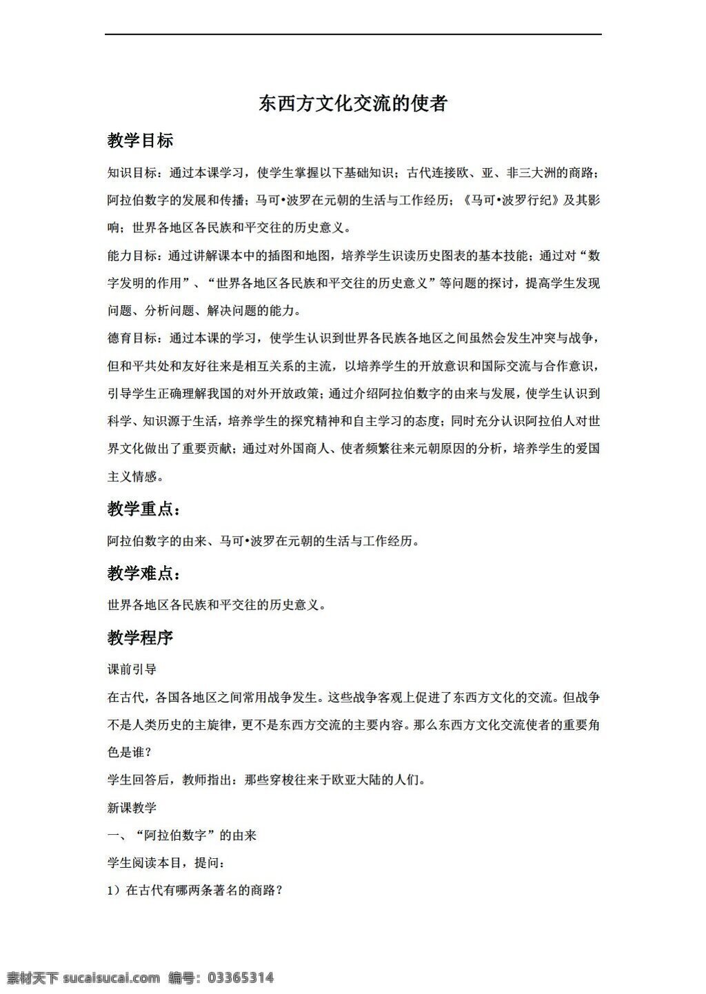九 年级 上册 历史 东西方 文化交流 使者 教案 人教版 九年级上册
