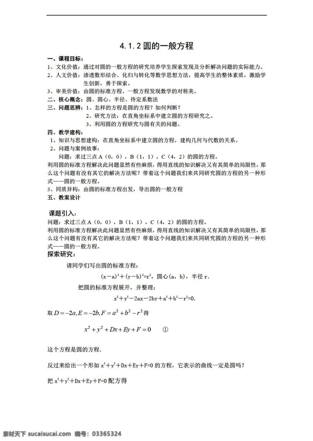 数学 人教 新 课 标 a 版 福建省 晋江市 中学版 必修 二 教案 圆 一般 方程 必修2