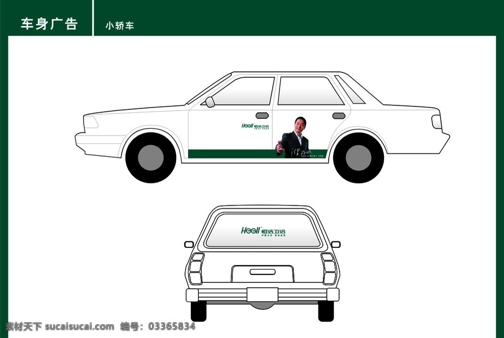 恒 洁 小轿车 车身 广告 车体广告 车体包装设计 濮存昕 国际巨星 帅哥 包装设计 矢量