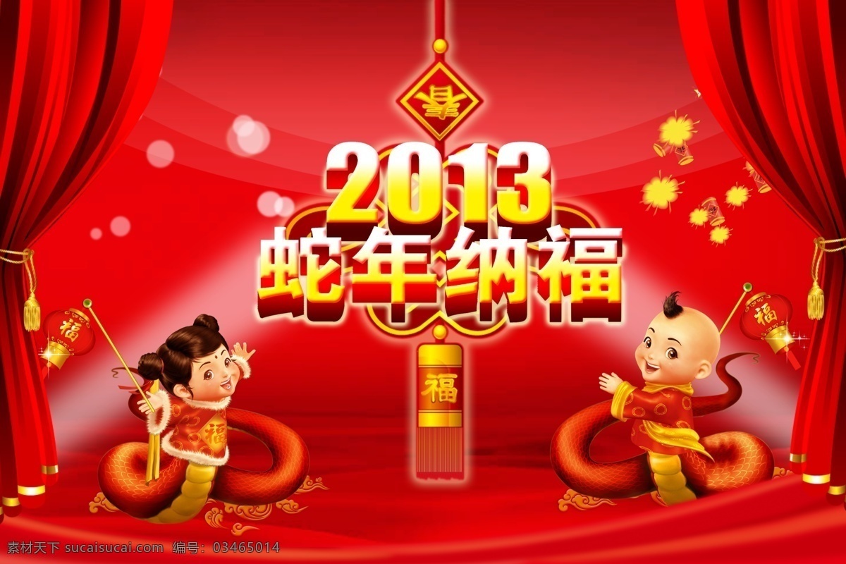 2013 爆竹 春节 福 过年 节日素材 幕布 蛇 蛇年 纳福 蛇人 蛇娃 中国结 射光 源文件 2015 新年 元旦 元宵