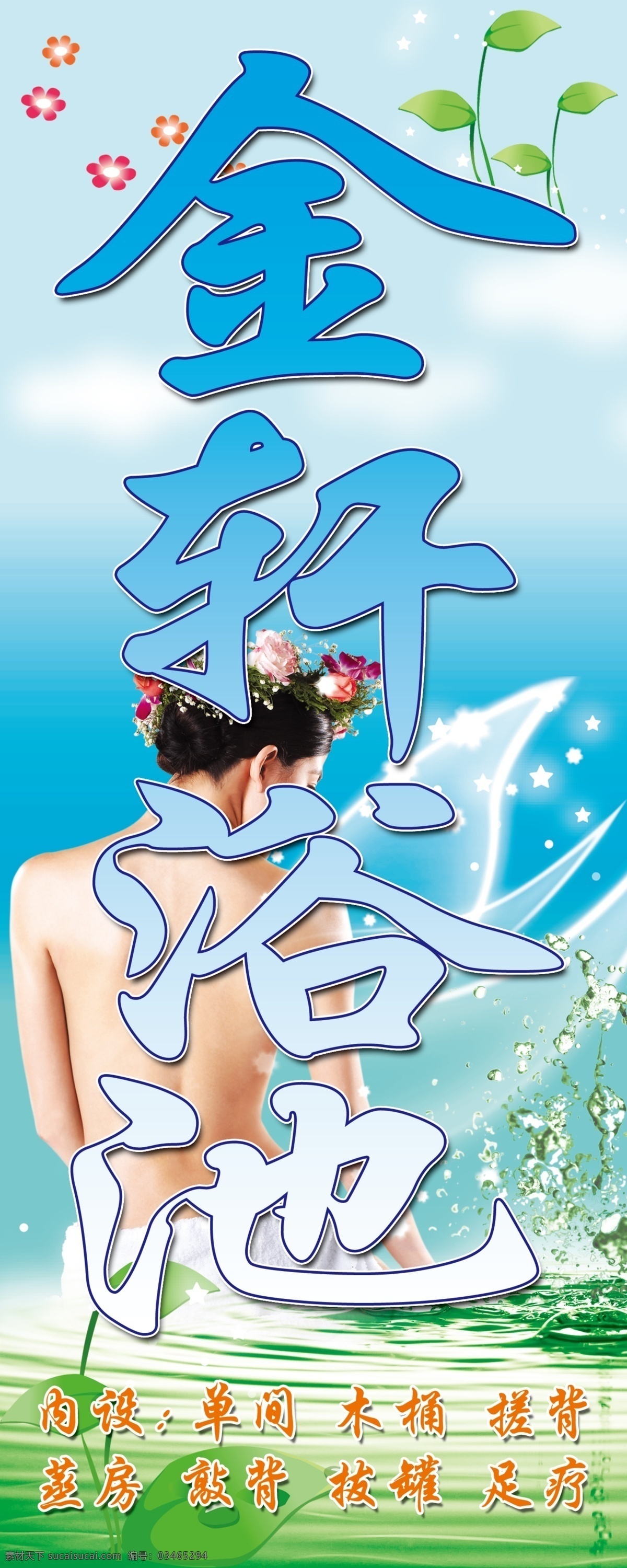金轩 浴池 展板 海报 浴池展板 浴池海报 桑拿 浴池鲜花 展板模板