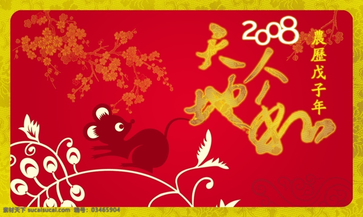 2008 新年 矢量 分层 新春 春节 鼠年 广告模板 其他模版 源文件库
