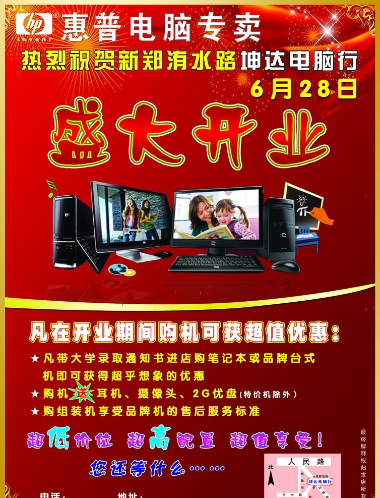 惠普电脑 惠普电脑标志 盛大开业 开业喜庆背景 红色背景 星星 dm宣传单 广告设计模板 源文件