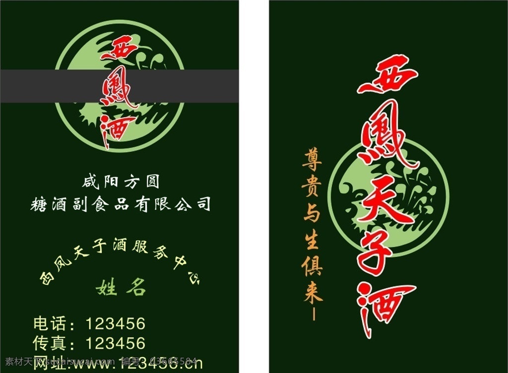 西风 天子 酒 名片 西凤酒 墨绿色 名片模板 西风天子酒 标志 名片卡片 矢量