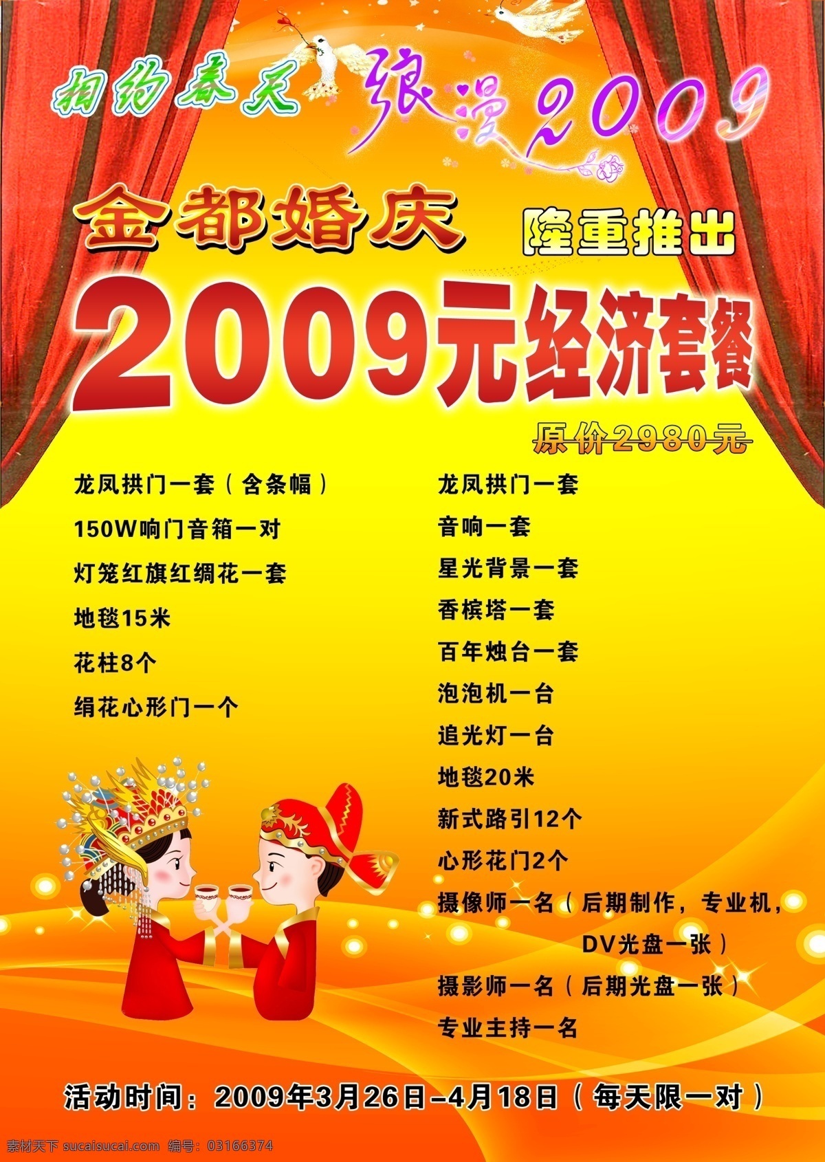 dm 背景 彩页 春天 分层 广告元素 婚庆 卡通 庆典公司彩页 庆典 宣传单 帷幕 浪漫 新郎 新娘 套餐 源文件库 psd源文件 餐饮素材