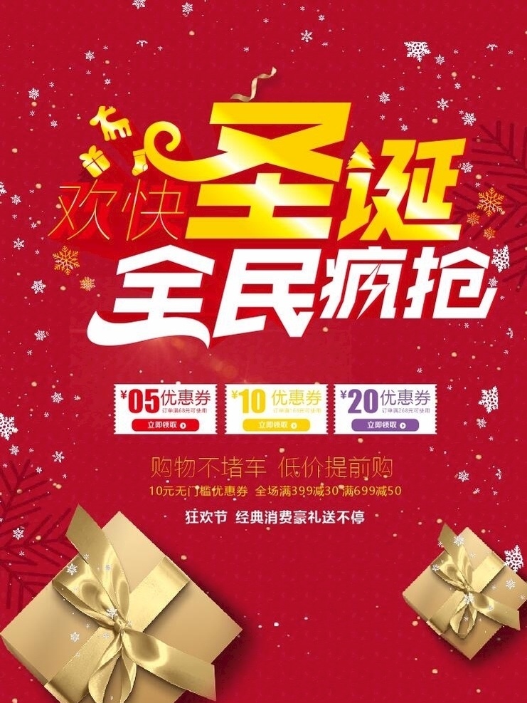 圣诞促销 圣诞节海报 约惠圣诞 圣诞快乐 圣诞海报 圣诞广告 最厚狂欢 圣诞素材 圣诞展架 圣诞宣传 圣诞活动 圣诞元旦 圣诞晚会 圣诞主题 圣诞dm 圣诞图片 圣诞单页 庆圣诞 圣诞节 圣诞传单 圣诞吊旗 圣诞彩页 圣诞 圣诞节促销 圣诞节快乐 圣诞节送礼 圣诞有礼