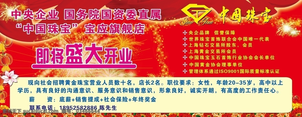彩带 广告设计模板 红色背景 即将盛大开业 烟花 源文件 招聘 中国 珠宝 开业 海报 模板下载 宝应旗舰店 psd源文件