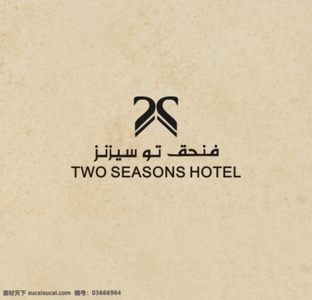 酒店logo 标志 two seasons hotel 酒店标志 矢量图 标志图标 企业 logo