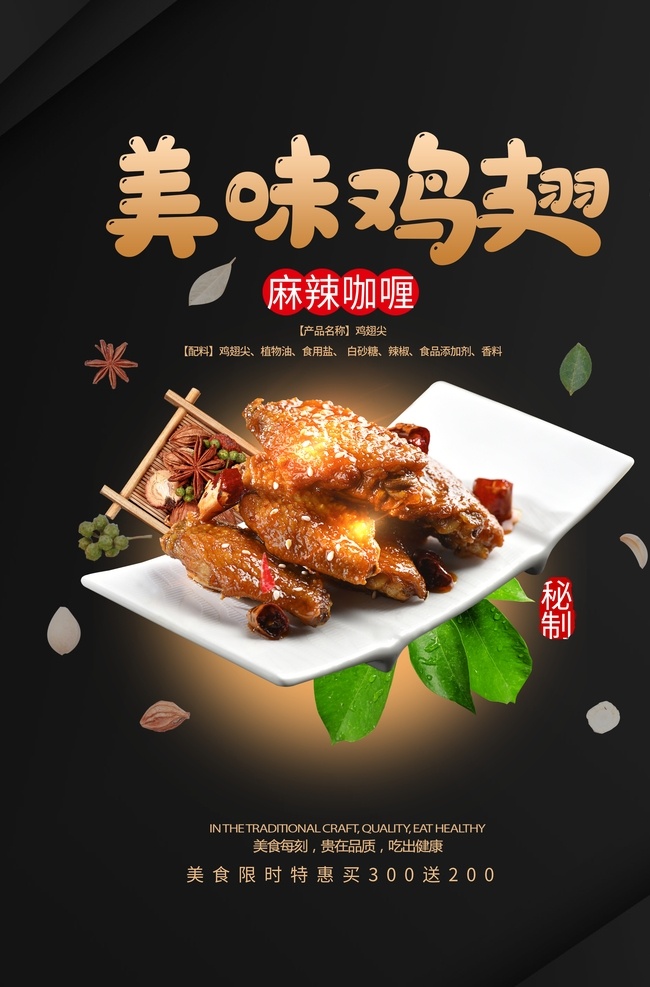美味 鸡翅 美食 活动 宣传海报 素材图片 美味鸡翅 宣传 海报 餐饮美食 类