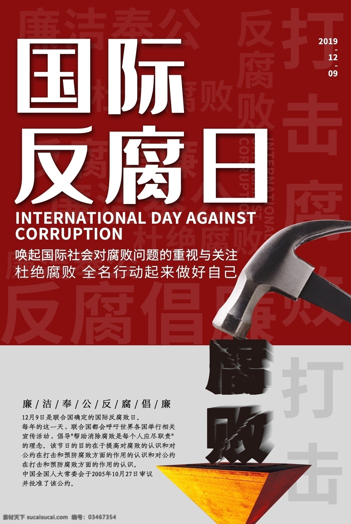 国际反腐日 国际反腐败日 反腐败日 反腐败 廉政 廉政展板 政府展板 廉政海报 腐败展板 囚 腐败日 廉政文化 廉政历史 反腐倡廉 清正在德 廉洁在志 从严 务实为民 清廉为政 依法反腐 警钟长鸣 反腐 倡廉 普法 作风建设 党风建设 廉洁从政 奉公守法 廉洁
