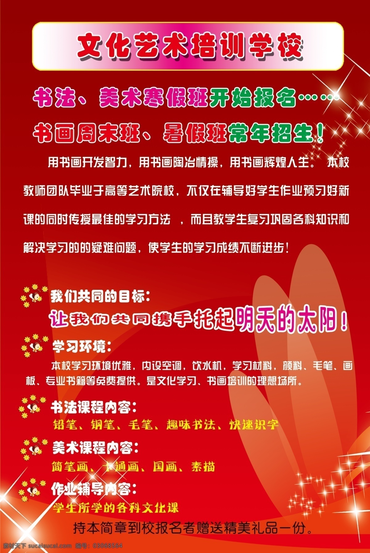艺术 培训学校 dm 单 dm宣传单 广告设计模板 红色背景 书画 星星 学校素材 源文件 艺术培训学校 海报 企业文化海报