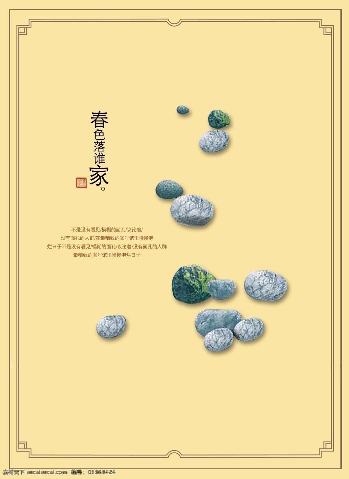 春色落谁家 雨花石 古典 清新 印章 黄色