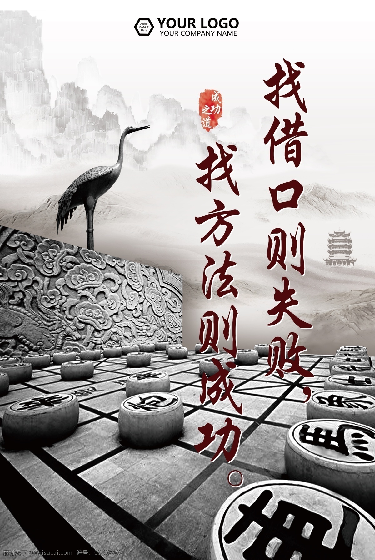 企业 文化 公益 广告宣传 海报 展板 分层素材 企业文化 成功之道 公益广告 背景 中国风 水墨 象棋 鹤 口号
