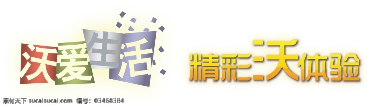 广告设计模板 联通 艺术字 源文件 展板 精彩 沃 体验 模板下载 沃爱生活 精彩沃底验 海报 其他海报设计