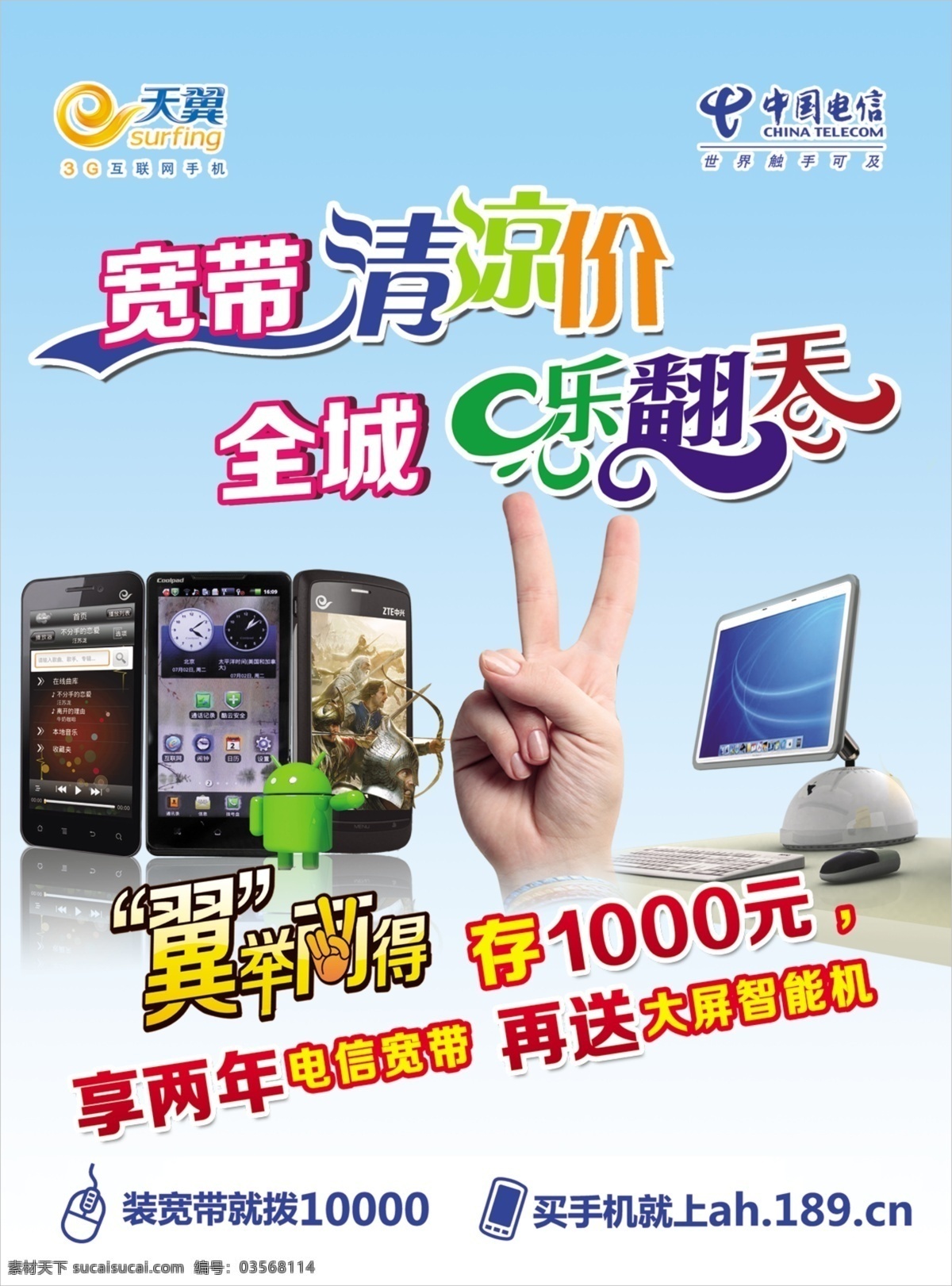 iphone 分层 安卓 大屏 电脑 电信海报 乐翻天 手 清凉价 手机 智能机 翼举两得 天翼 源文件 其他海报设计