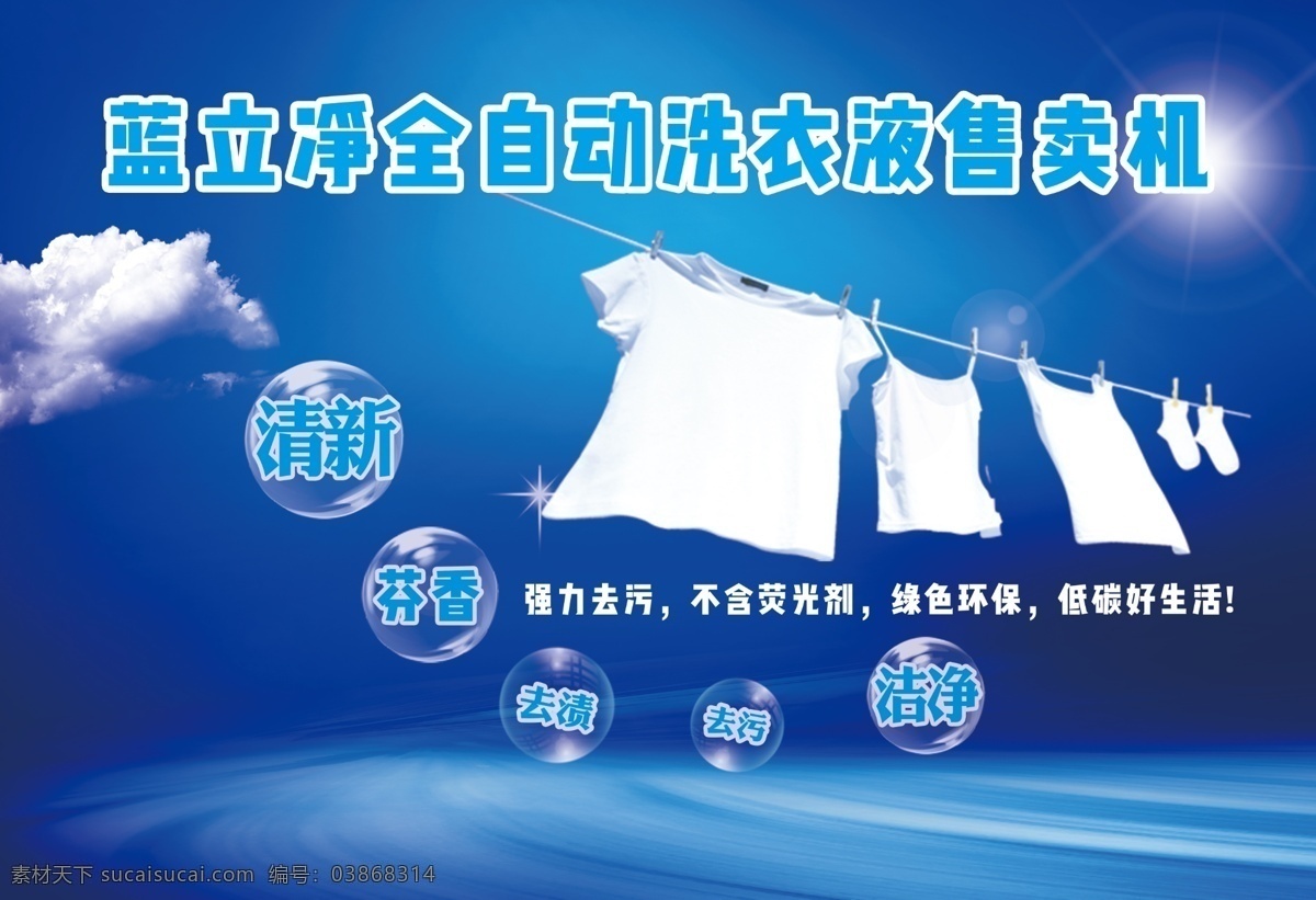 洗衣液 广告 蓝色洗剂 招贴 海报