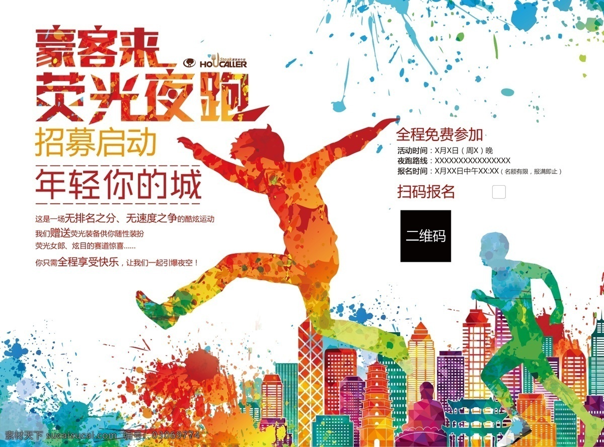 豪客 荧光 夜 跑 豪客来 牛排 荧光夜跑 年轻 飞扬