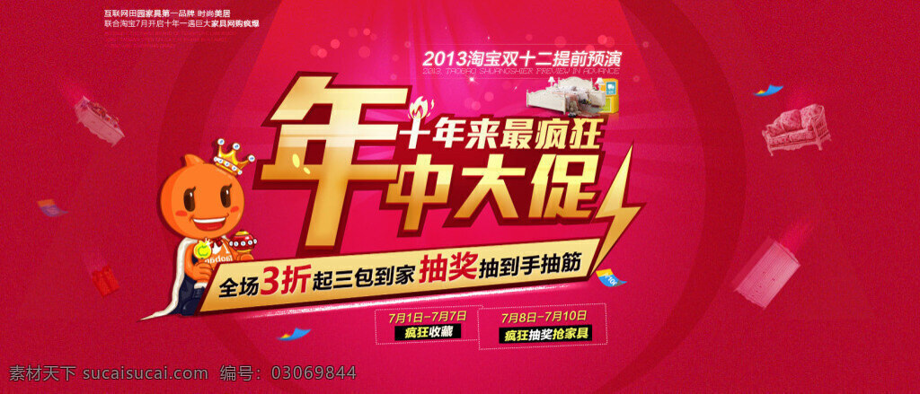 淘宝 年中 促销 海报 活动打折海报 淘宝促销海报 精品大图海报 红色