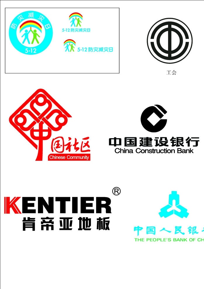 logo标志 logo 标志 中国建设银行 肯帝亚地板 中国人民银行 防灾 减灾 日 国社区 工会标志 小图标 小标志 企业 标识标志图标 矢量