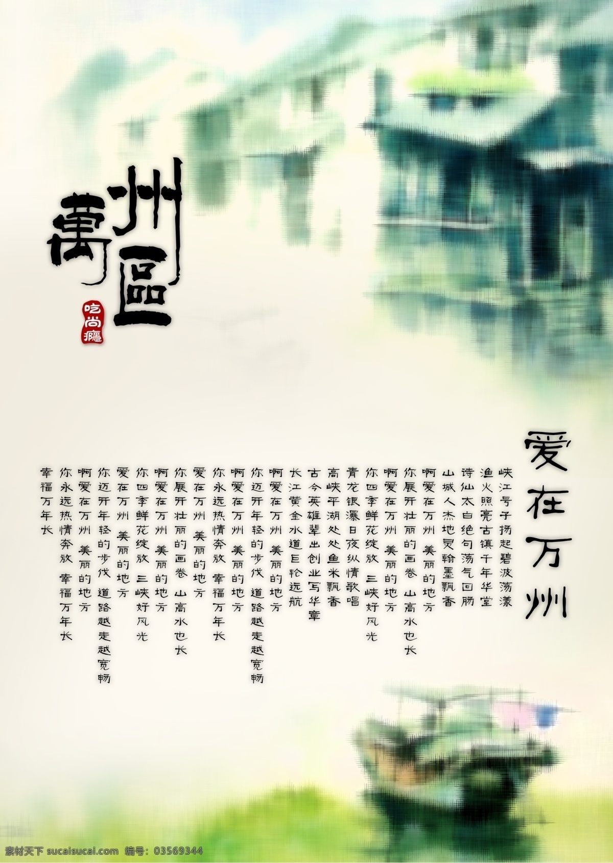 万州区 展板 壁画 风景画 宣传画 万州区展板 万州区宣传 爱在万州 风景宣传 psd源文件