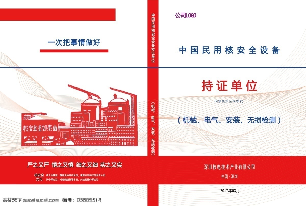 封面设计核电 核电 封面设计 中国 民用 核 安全 设备 持证单位