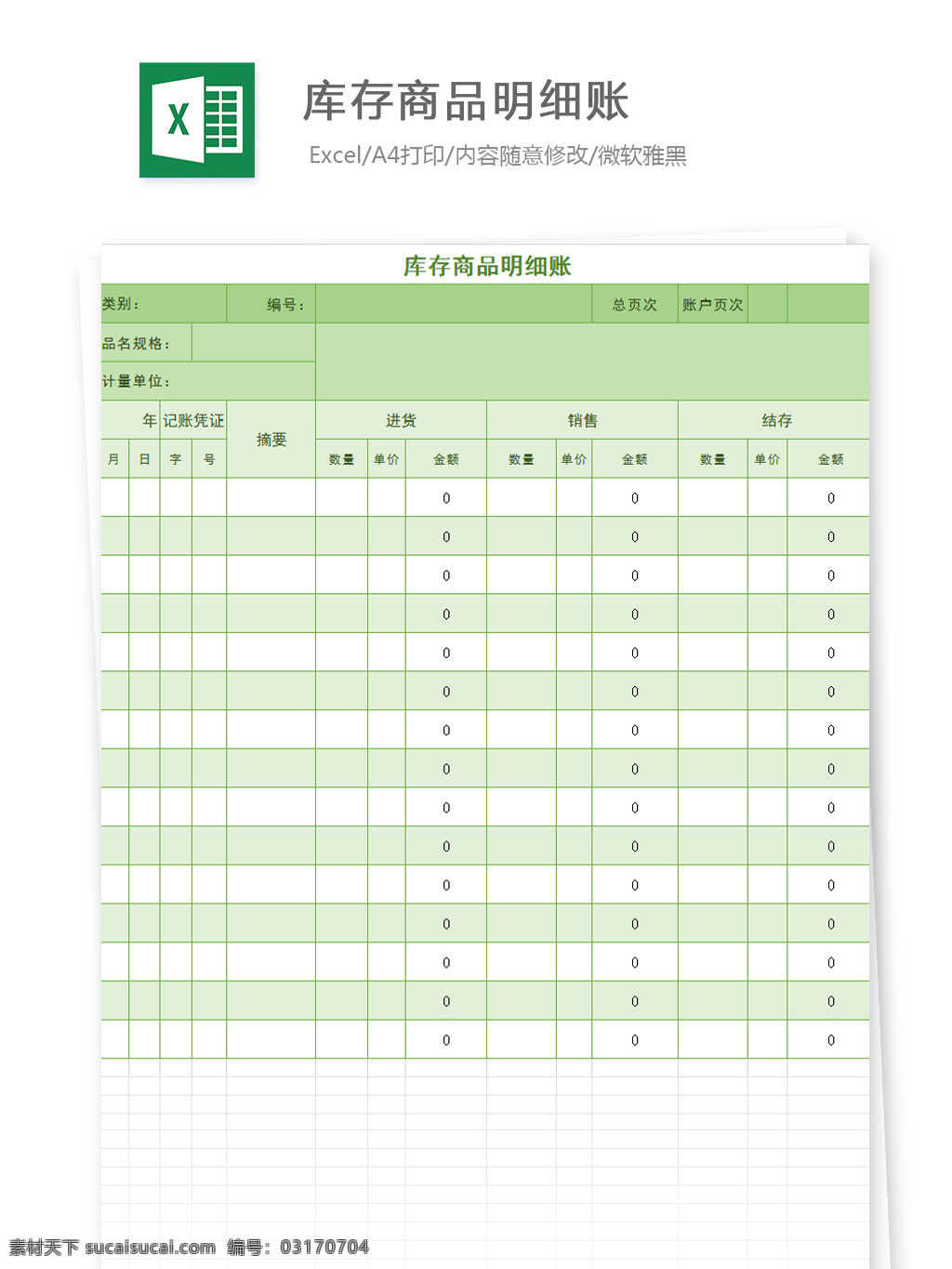 库存 商品 明细账 excel 文档 图表 图表模板 模板 表格 表格模板 自动变换 表格设计 财务 出纳 费用报表 库存商品