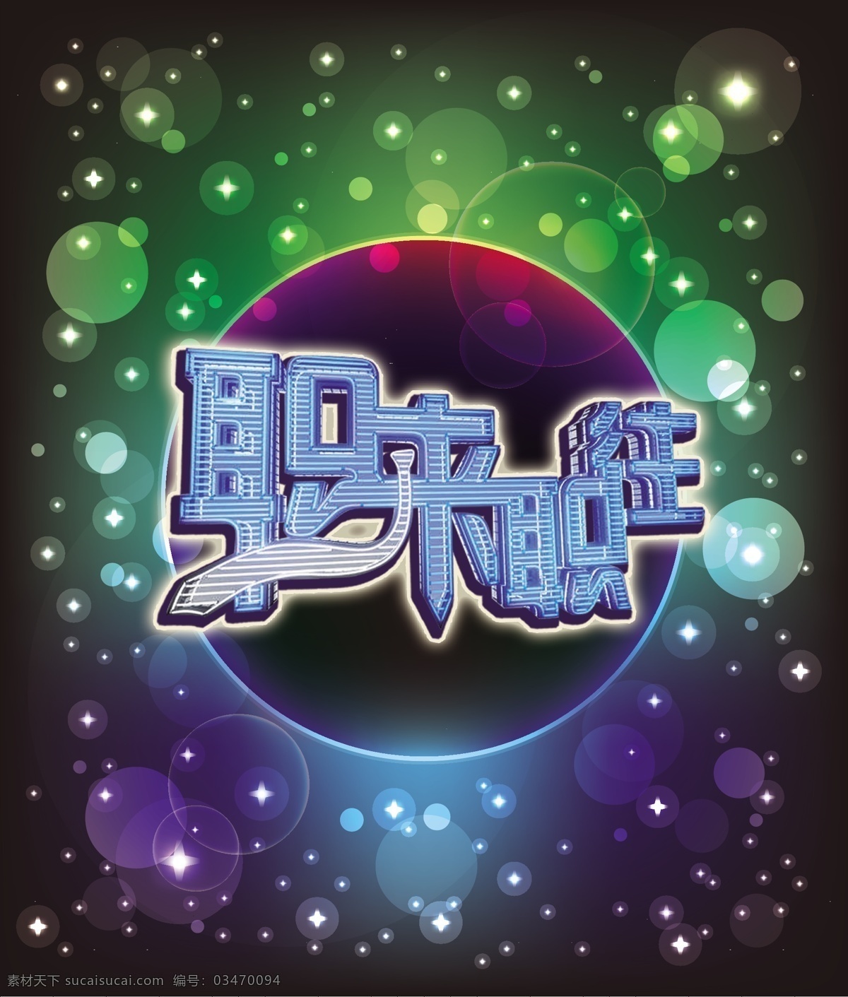 职 主 持卡 背景 达人 希望 职场 职来职往 主持卡 海报 前途 李响 矢量 海报背景图