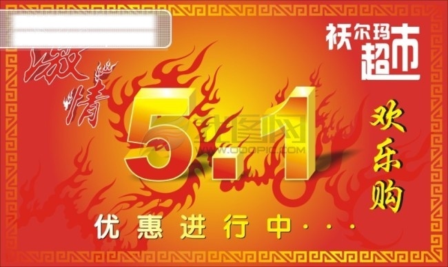 五一劳动节 超市 底纹 花纹 火 降价 立体字 五一 吊 旗 边框 节日素材
