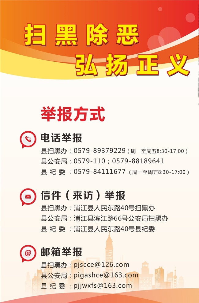 扫黑除恶 弘扬正义 举报方式 电话举报 信件举报 邮箱举报 浦江县 制度 制度牌