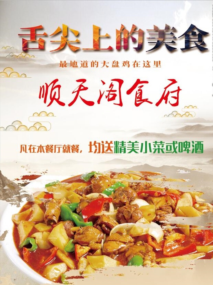 大盘鸡广告 大盘鸡店开业 大盘鸡形象墙 新疆大盘鸡 正宗大盘鸡 特色大盘鸡 特色美食 特色鸡 简介 糯米大盘鸡 美味大盘鸡 美团大盘鸡 美食 大盘鸡dm 大盘鸡传单 美食大盘鸡 美食海报 舌尖中国 舌尖美味 西部大盘鸡 饭店大盘鸡 鸡肉 大盘鸡文化墙 团购大盘鸡 土豆大盘鸡