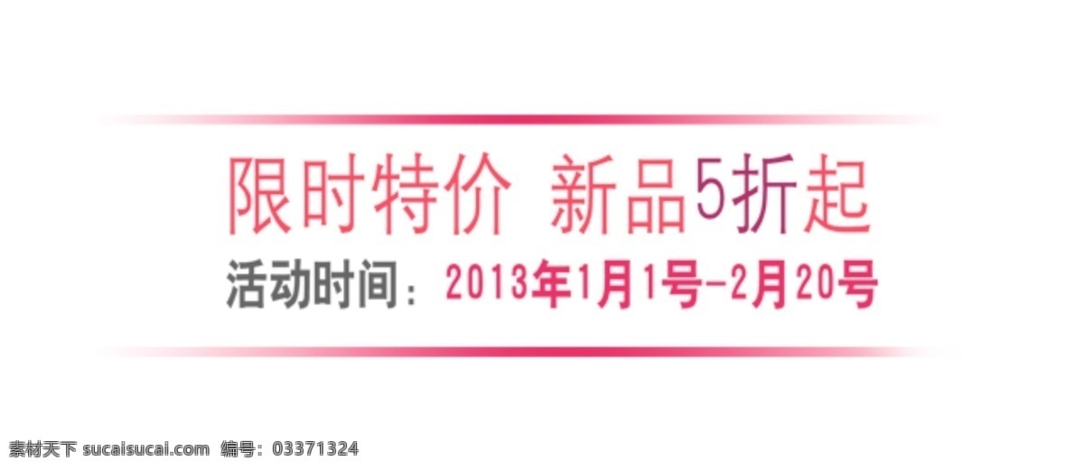 限时 特价 新品 折起 字体 排版 淘宝 促销 标签 最新 psd原稿 大集合 打折 价格 绿色 淘宝天猫 海报字体 活动字 白色