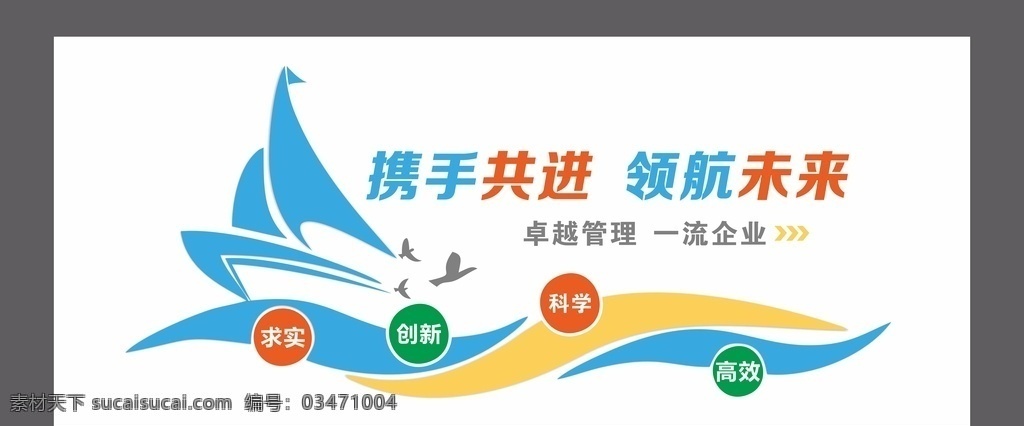 企业形象墙 形象墙 pvc立体 携手共进 扬帆 船造型 企业形象