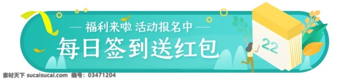 活动 banner 电商网页 红包 签到 分享 胶囊 海报 淘宝 小 程序 促销广告 轮 播 广告 促销标签 促销 促销素材 促销活动 创意标签 电商标签 横幅设计 红包提示 签到标签 按钮
