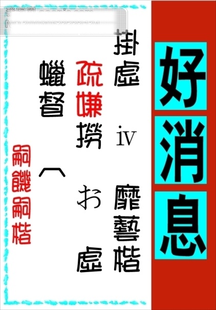 pop 方块 告示 广告 矢量 矢量图 好消息 红底 突出 海报 招贴 宣传画 名家设计 宣传单张 美容美发 平面 模板