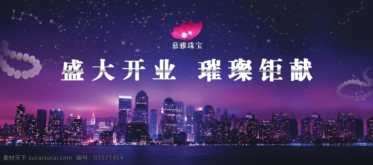 城市夜景 广告设计模板 华丽 开业海报 源文件 珍珠 珠宝 海报 模板下载 珠宝海报 紫色梦幻 psd源文件