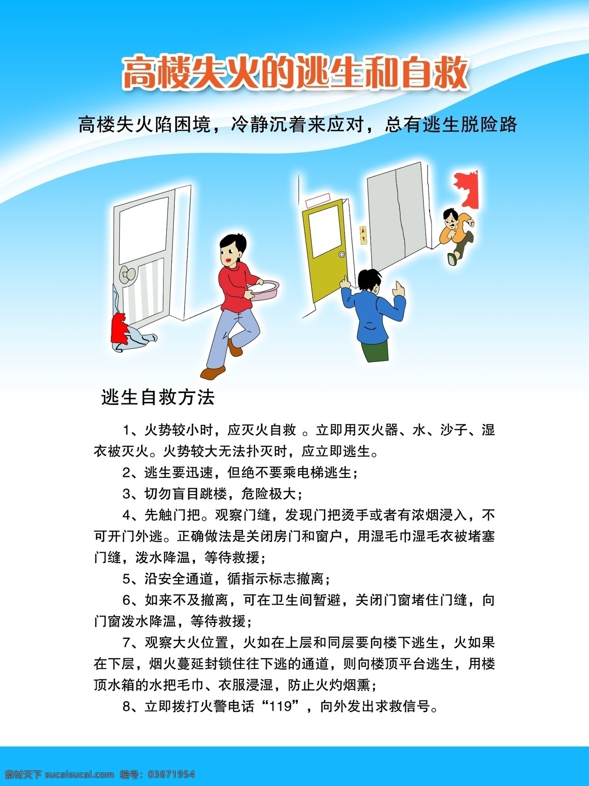 消防 展板 高楼 失火 逃生 自救 高楼失火 逃生和自救 消防展板 消防漫画 动漫消防 火灾 火患 灭火器 消防法 火场逃生 预防火灾 消防宣传 卡通消防员 消防栓 家庭防火 工厂防火 学校防火 机关防火 防火知识 消防标志 展板模板