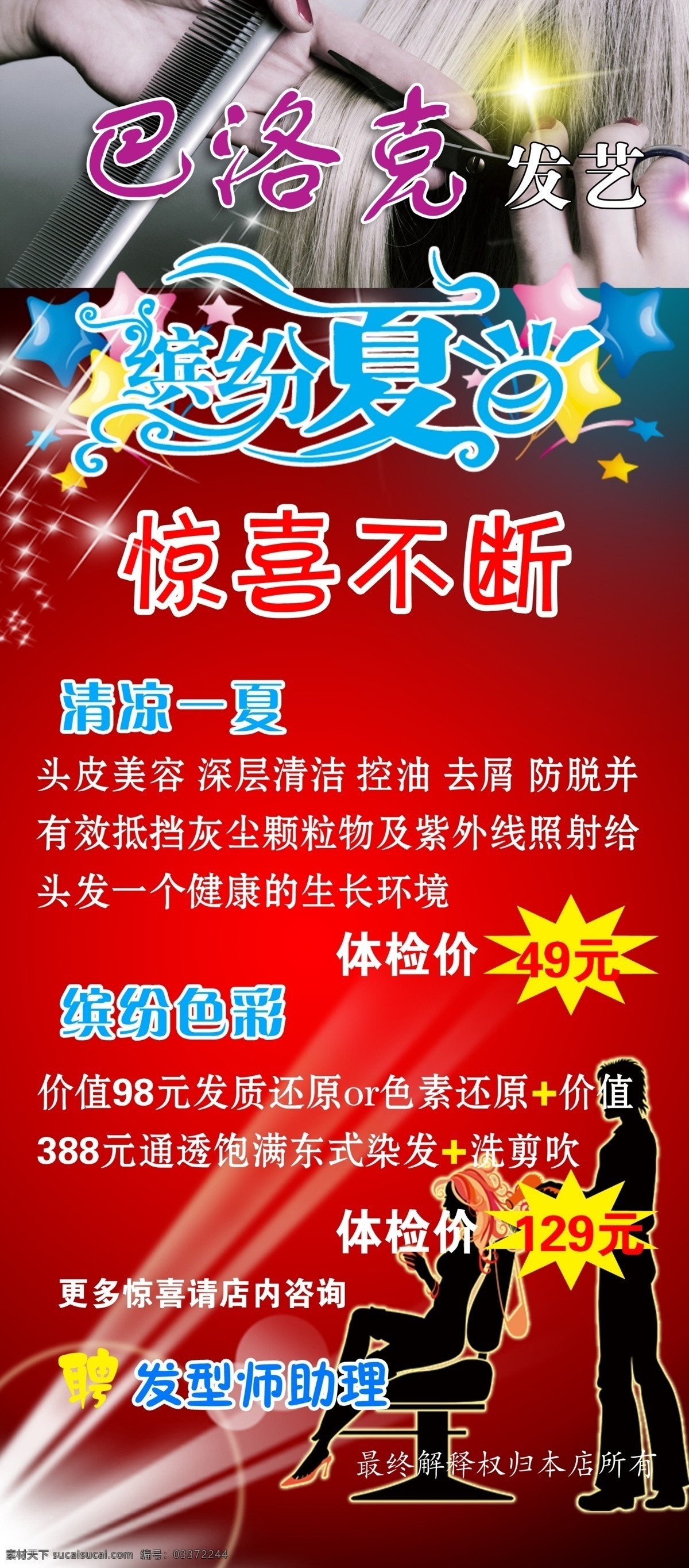 理发展架 缤纷夏日 星星 惊喜不断 爆炸符号 红色背景 理发 分层