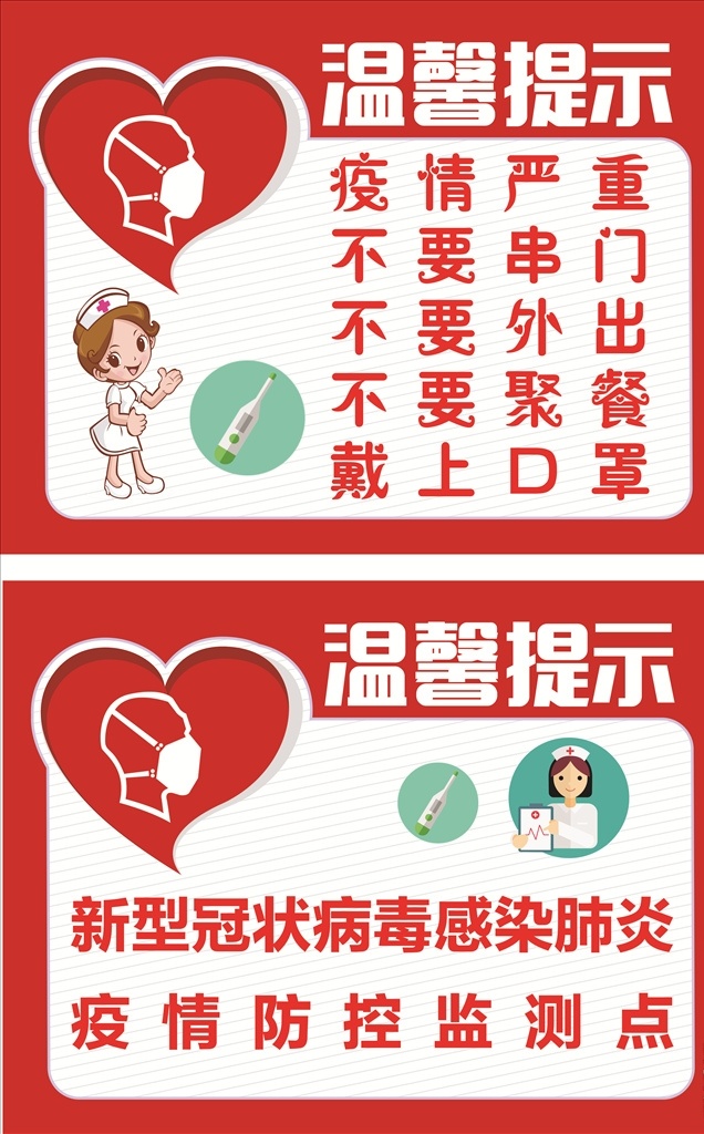 新型冠状病毒 温馨提示 型冠状病毒 佩戴口罩 疫情 防控 监测点 疫情防控 病毒感染肺炎 防控呼吸 冠疫情严重 不要串门 不要外出 不要聚餐 戴上口罩 状病毒科 传染病 消化道 神经系统疾病 mers 中国疾控动态 医院宣传栏 展板 医学展板 医院展板 展板模板 医生 护士 量体温 口罩 爱心